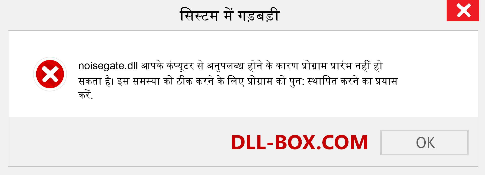 noisegate.dll फ़ाइल गुम है?. विंडोज 7, 8, 10 के लिए डाउनलोड करें - विंडोज, फोटो, इमेज पर noisegate dll मिसिंग एरर को ठीक करें