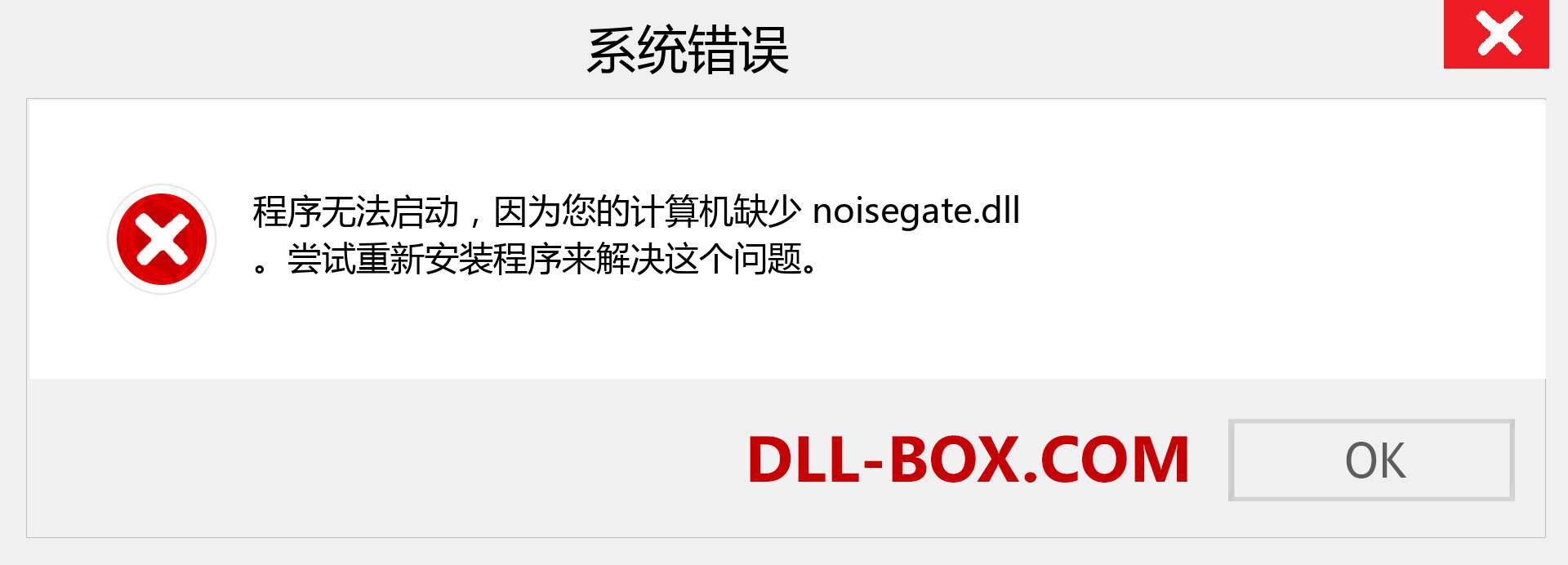 noisegate.dll 文件丢失？。 适用于 Windows 7、8、10 的下载 - 修复 Windows、照片、图像上的 noisegate dll 丢失错误
